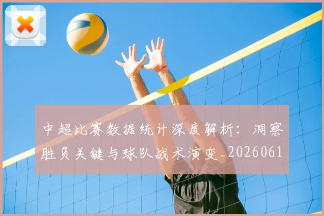 中超比赛数据统计深度解析：洞察胜负关键与球队战术演变_20260610190432