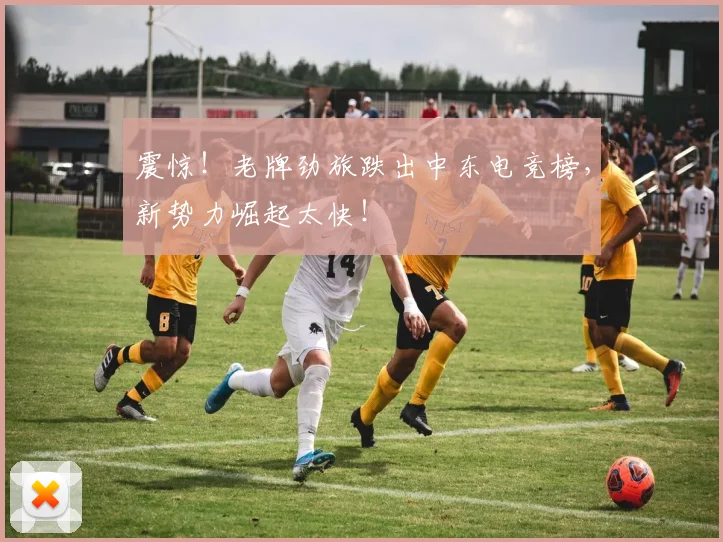 震惊！老牌劲旅跌出中东电竞榜，新势力崛起太快！