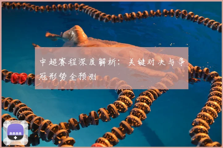 中超赛程深度解析：关键对决与争冠形势全预测