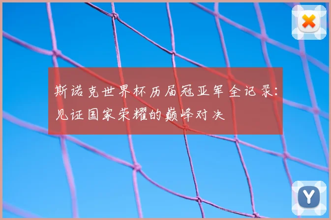 斯诺克世界杯历届冠亚军全记录:见证国家荣耀的巅峰对决