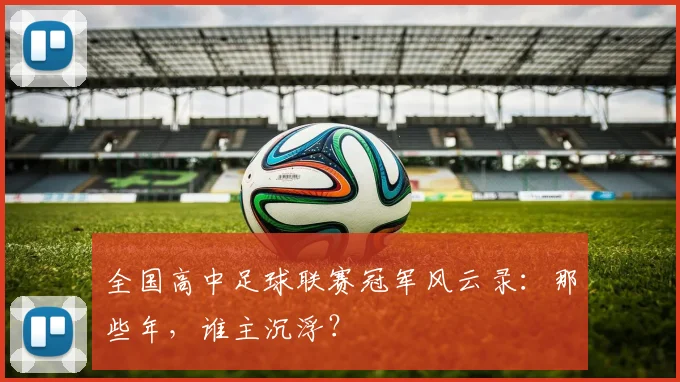 全国高中足球联赛冠军风云录：那些年，谁主沉浮？
