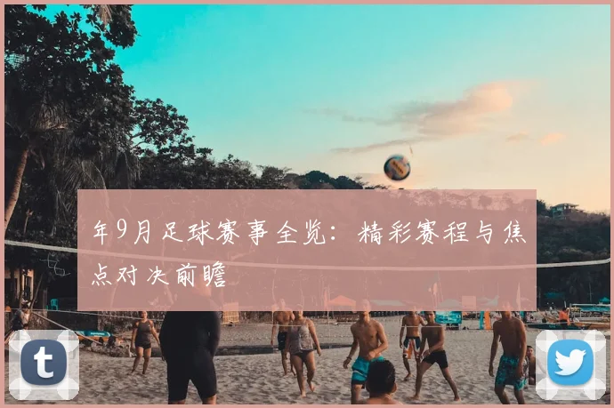 年9月足球赛事全览:精彩赛程与焦点对决前瞻