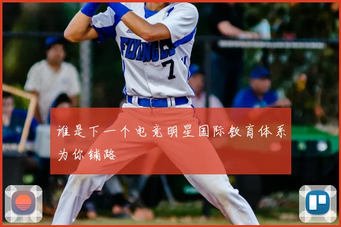 谁是下一个电竞明星国际教育体系为你铺路