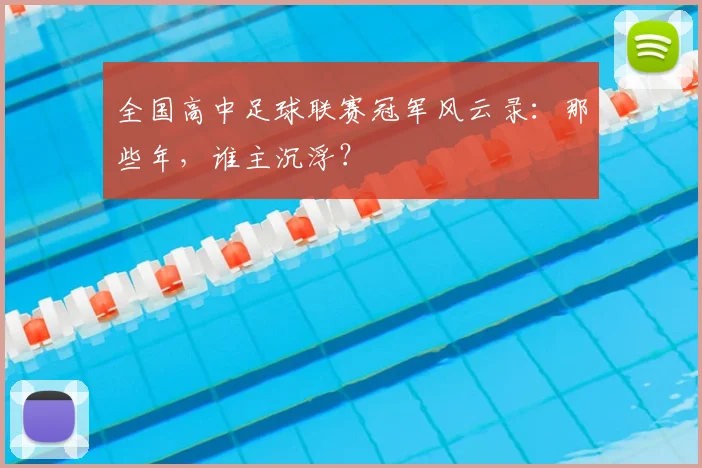 全国高中足球联赛冠军风云录：那些年，谁主沉浮？