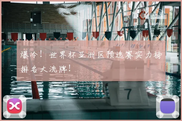 爆冷！世界杯亚洲区预选赛实力榜排名大洗牌！