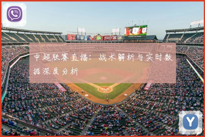 中超联赛直播：战术解析与实时数据深度分析