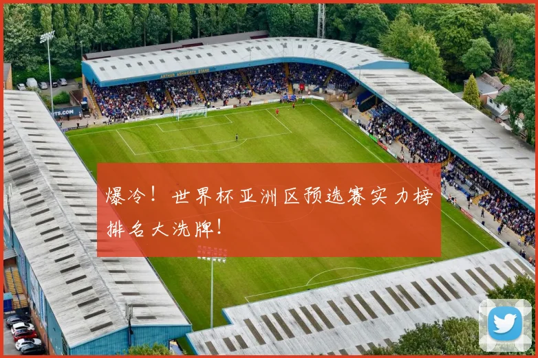 爆冷！世界杯亚洲区预选赛实力榜排名大洗牌！